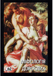 Міфологія для дорослих