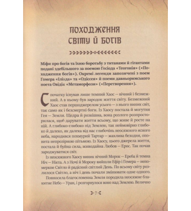 Легенди і міфи Давньої Греції