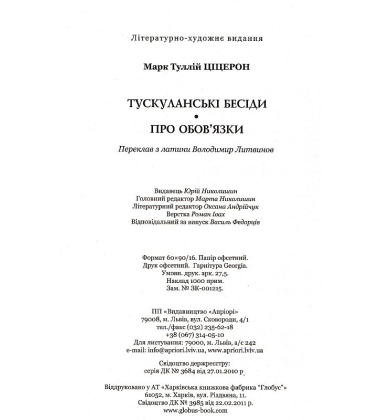 Тускуланські бесіди. Про обов'язки