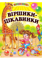 Віршики-цікавинки
