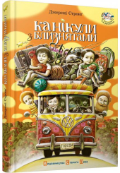 Канікули з близнятами