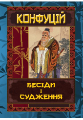 Конфуцій. Бесіди і судження