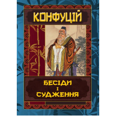 Конфуцій. Бесіди і судження