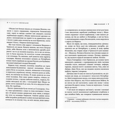 Іван Окаянний. Найстрашніші дні гетьмана Мазепи