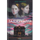 Задзеркалля