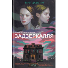 Задзеркалля