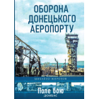 Оборона Донецького аеропорту