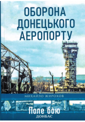 Оборона Донецького аеропорту