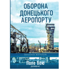 Оборона Донецького аеропорту