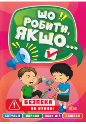 Безпека на вулиці