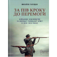 За пів кроку до перемоги