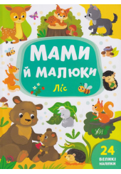 Мами й малюки. Ліс