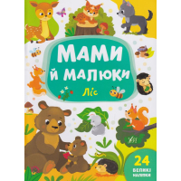 Мами й малюки. Ліс