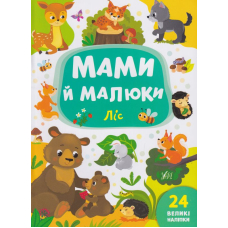 Мами й малюки. Ліс