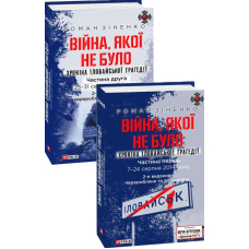 Війна, якої не було. Хроніка Іловайської трагедії. В 2-х томах 2-ге видання, перероблене та доповнене