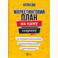 Маркетинговий план на одну сторінку