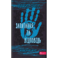 Ходячий Хаос. Запитання та відповідь