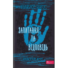 Ходячий Хаос. Запитання та відповідь