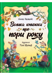Велика книжка про пори року