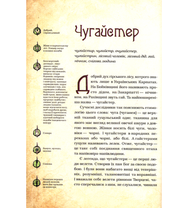 Чарівні істоти українського міфу. Духи природи
