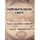 Рейтинги країн світу
