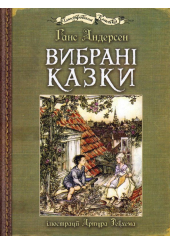 Вибрані казки: ілюстрації Артура Рекхема