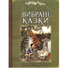 Вибрані казки: ілюстрації Артура Рекхема