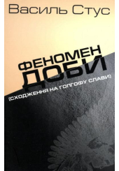 Феномен доби (сходження на Голгофу слави)