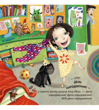 Кіка-Міка та омріяний день народження