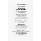 Закони зараження. Чому певні речі поширюються, а тоді зупиняються