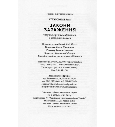 Закони зараження. Чому певні речі поширюються, а тоді зупиняються