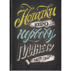 Нотатки про нервову планету