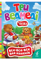 Три ведмеді