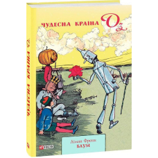 Чудесна країна Оз