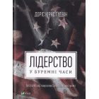 Лідерство в буремні часи