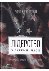 Лідерство в буремні часи