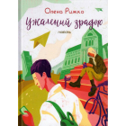 Ужалений зрадою