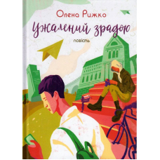Ужалений зрадою