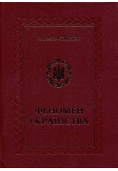 Феномен українства