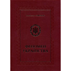 Феномен українства