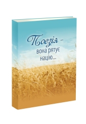Поезія – вона рятує націю…