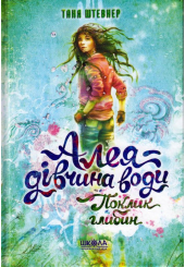 Алея - дівчина води. Поклик глибин. Книга 1