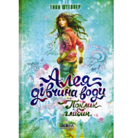 Алея - дівчина води. Поклик глибин. Книга 1