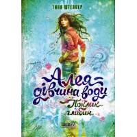 Алея - дівчина води. Поклик глибин. Книга 1