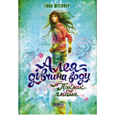 Алея - дівчина води. Поклик глибин. Книга 1