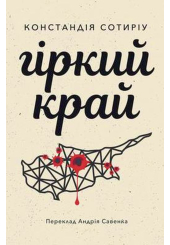 Гіркий край