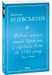 Відомі історії нашої держави з середини Х ст. до 1781 року