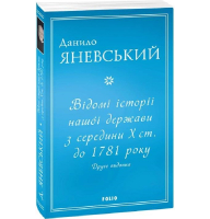 Відомі історії нашої держави з середини Х ст. до 1781 року