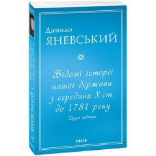 Відомі історії нашої держави з середини Х ст. до 1781 року