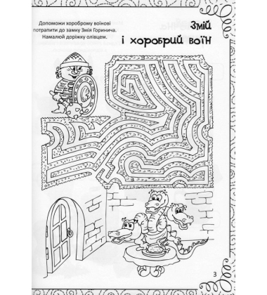 Улюблена книжка малювання, розмальовок, ребусів, головоломок та лабіринтів